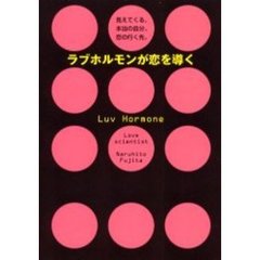 ラブホルモンが恋を導く　見えてくる、本当の自分。恋の行く先。　１２の恋愛ＤＮＡチェックテストが、運命を開く。