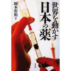 世界を動かす日本の薬