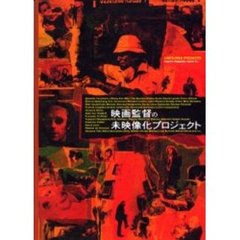 映画監督の未映像化プロジェクト