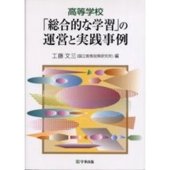 高等学校「総合的な学習」の運営と実践事例