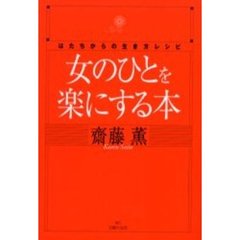 女のひとを楽にする本　はたちからの生き方レシピ