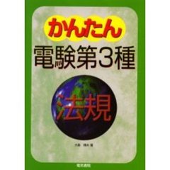かんたん電験第３種　４　法規