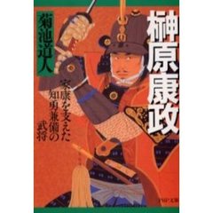 榊原康政　家康を支えた知勇兼備の武将
