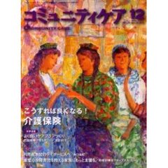 コミュニティケア　２７号　特集こうすれば良くなる！介護保険