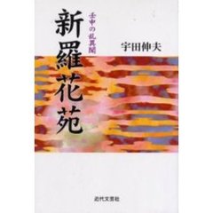 新羅花苑　壬申の乱異聞