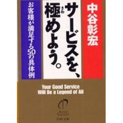 サービスを、極めよう。　お客様が満足する５０の具体例