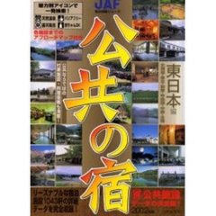 公共の宿　２００２年版東日本編