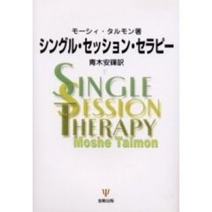 シングル・セッション・セラピー