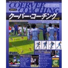 クーバー・コーチング　パート２　ゲームで使える！スーパースターのテクニック＆スーパーチームのグループ戦術