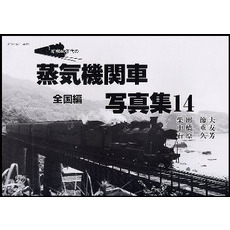 昭和４０年代の蒸気機関車写真集　　１４