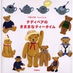 テディベアのきままなティータイム