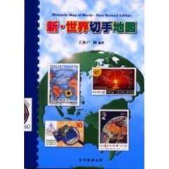 新・世界切手地図