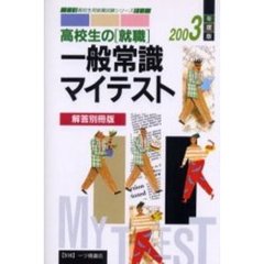 高校生の〈就職〉一般常識マイテスト　２００３年度版