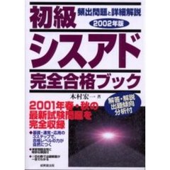 初級シスアド完全合格ブック　頻出問題と詳細解説　２００２年版