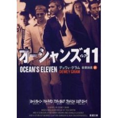 オーシャンズ１１