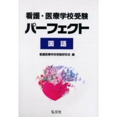 看護・医療学校受験パーフェクト国語　７版