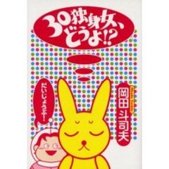 ３０独身女、どうよ！？