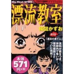 漂流教室　　　４