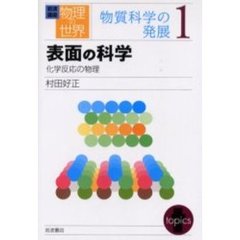 岩波講座物理の世界　物質科学の発展１　表面の科学　化学反応の物理