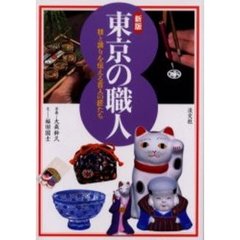 東京の職人　技と誇りを伝える百人の匠たち　新版