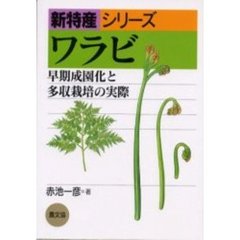 ワラビ　早期成園化と多収栽培の実際