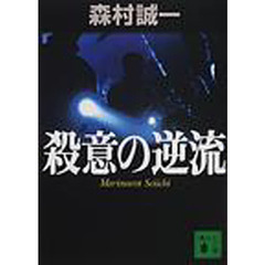 森村誠一／〔著〕 森村誠一／〔著〕の検索結果 - 通販｜セブンネット