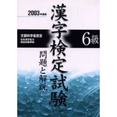 ６級漢字検定試験問題と解説　文部科学省認定　２００３年度版