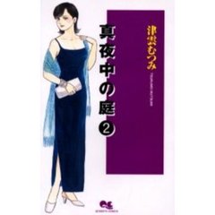 真夜中の庭　　　２