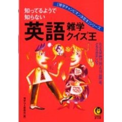 知ってるようで知らない英語雑学クイズ王