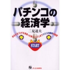 パチンコの経済学　あなたを「ネギを背負った鴨」にしてしまう１１ミリの魔球の秘密
