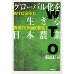 グローバル化を生きる日本農業　ＷＴＯ交渉と農業の「多面的機能」