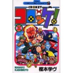 コロッケ！　　　２