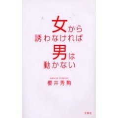 女から誘わなければ男は動かない