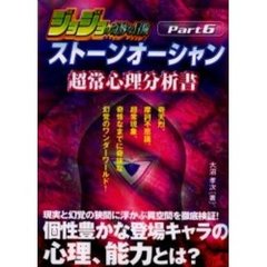 ジョジョの奇妙な冒険ストーンオーシャン超常心理分析書