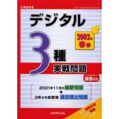 工事担任者デジタル３種実戦問題　２００２春季