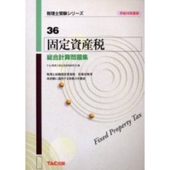 固定資産税総合計算問題集　平成１４年度版
