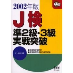 Ｊ検準２級・３級実戦突破　文部科学省認定　情報処理活用能力検定試験　２００２年版