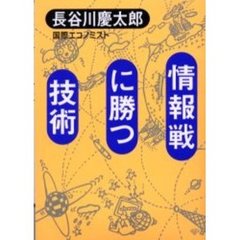 情報戦に勝つ技術