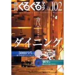 静岡ぐるぐるマップ　Ｎｏ．１０２　食の新スタイル・ダイニング