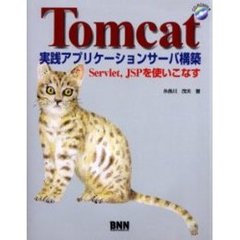 Ｔｏｍｃａｔ実践アプリケーションサーバ構築　Ｓｅｒｖｌｅｔ，ＪＳＰを使いこなす