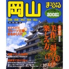 岡山　倉敷・高梁・津山・美作・蒜山　２００２年版