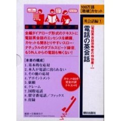 カセット　電話の英会話
