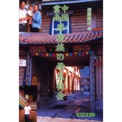 中国長江文明と日本・ベトナム 信仰と民俗の比較/勉誠社/諏訪春雄