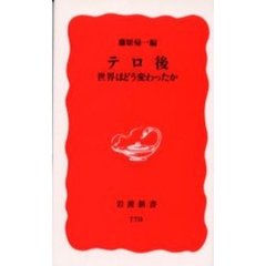 テロ後　世界はどう変わったか