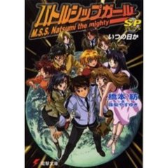 バトルシップガールＳＰ（スペシャル）　いつの日か