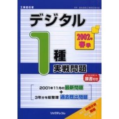 工事担任者デジタル１種実戦問題　２００２春季