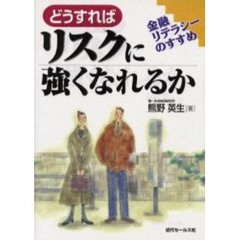 どうすればリスクに強くなれるか　金融リテ