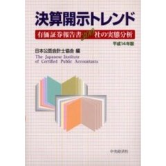 決算開示トレンド　有価証券報告書３００社の実態分析　平成１４年版