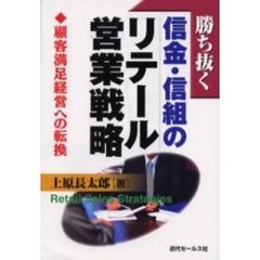 勝ち抜く信金・信組のリテール営業戦略　顧客満足経営への転換