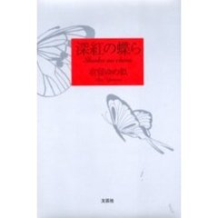 深紅の蝶ら